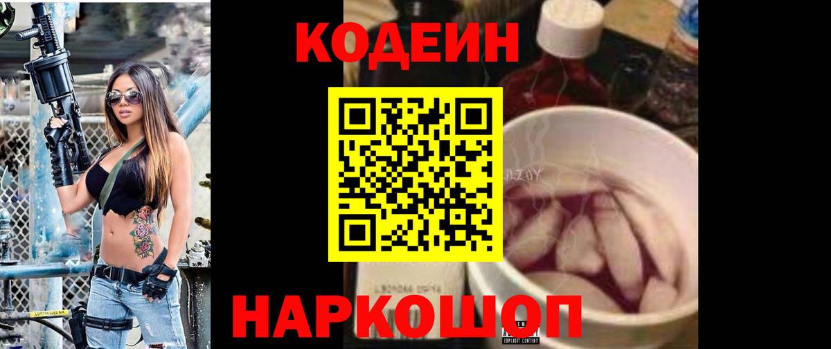 Codein напиток Lean (лин)  Вход с VPN  купить закладку  Горно-Алтайск 